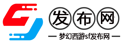 夢(mèng)幻西游私服-夢(mèng)幻西游SF最新發(fā)布